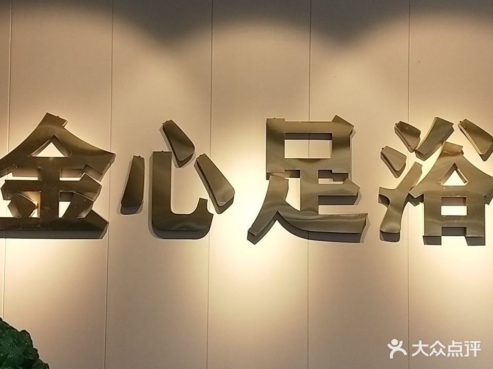金心足浴