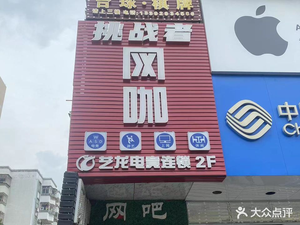 挑战者网咖(中山文昌东路店)