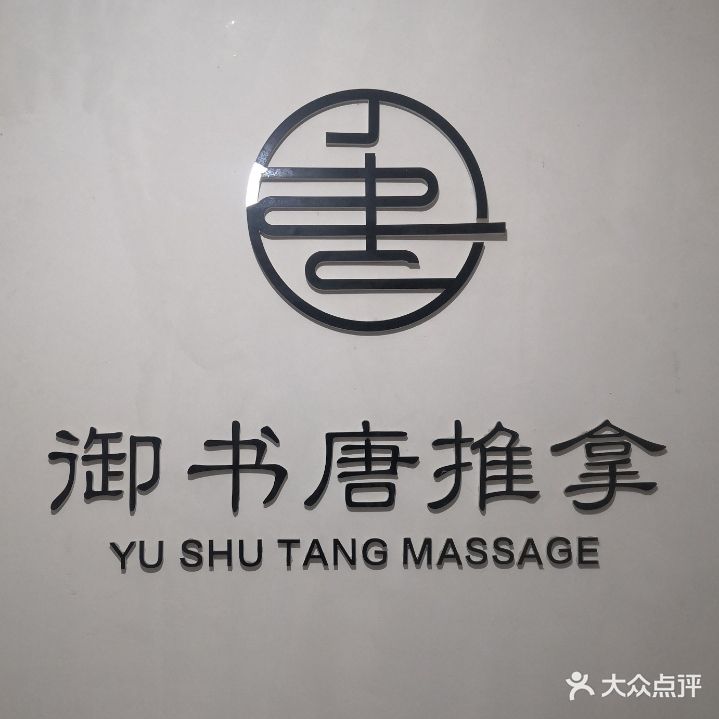 御书塘推拿·足疗(包河万达店)