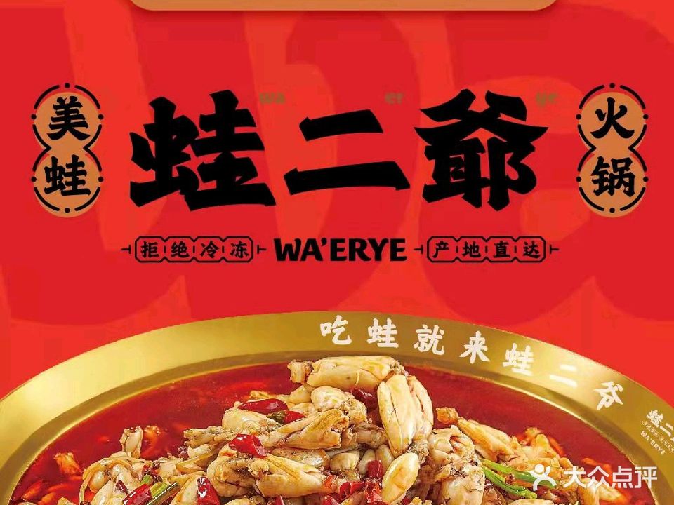 蛙二爷美蛙火锅基地(万达广场店)