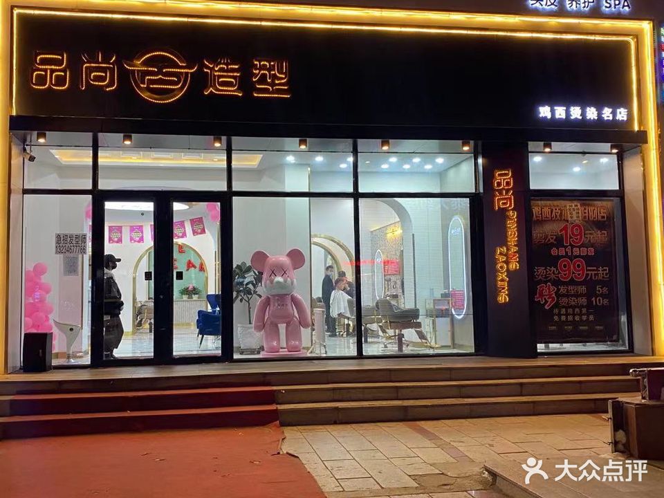 品尚造型(广益街店)