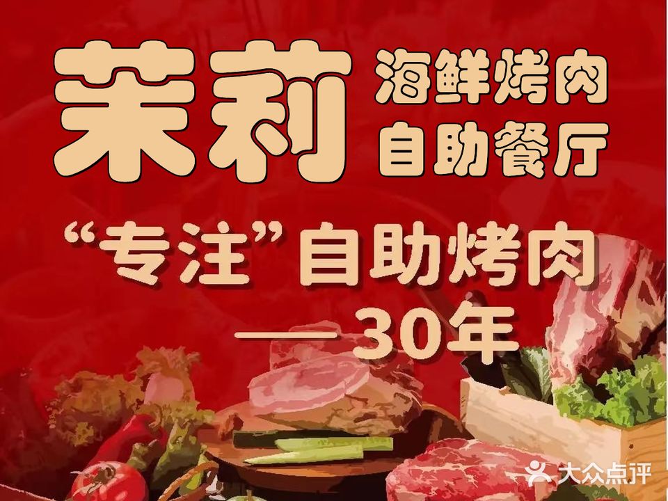 茉莉海鲜烤肉自主餐厅(中东新生活店)