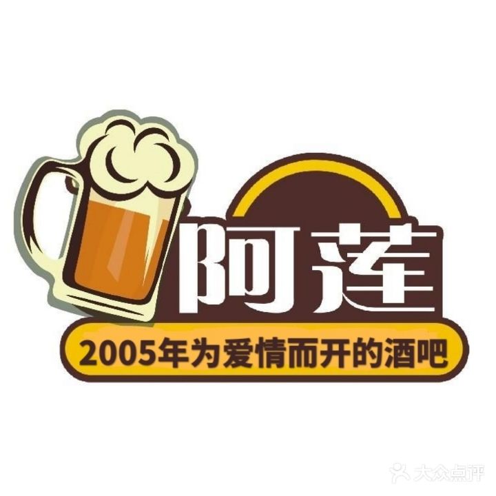 阿莲酒吧