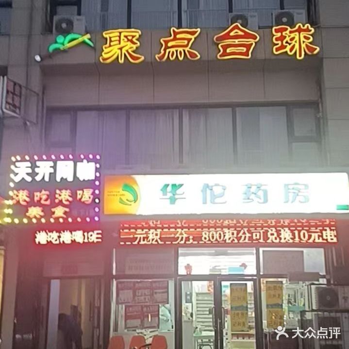 聚点台球(钻石南路店)