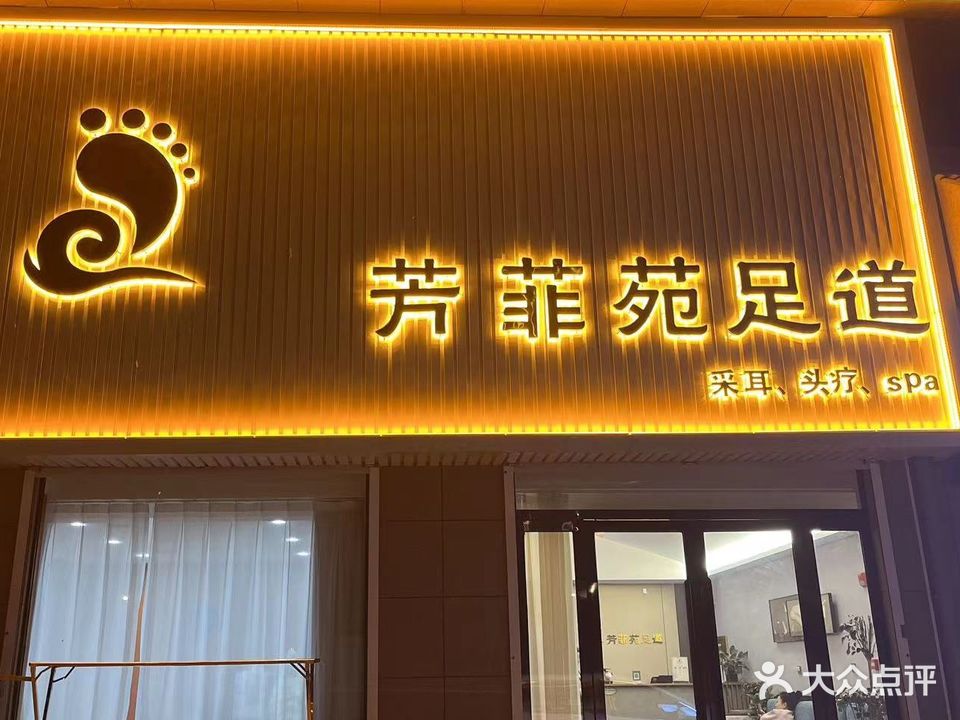 芳菲苑足疗(尚上府邸店)