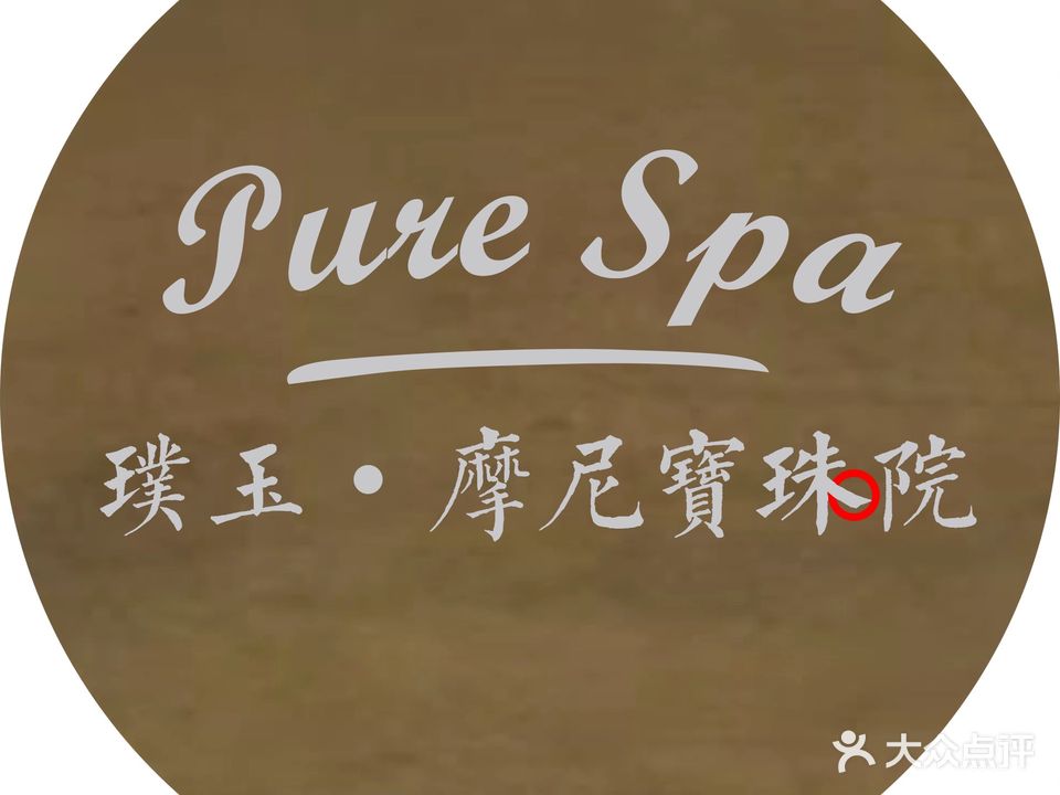 PURE SPA璞玉·ManiPearl(幸福小店)