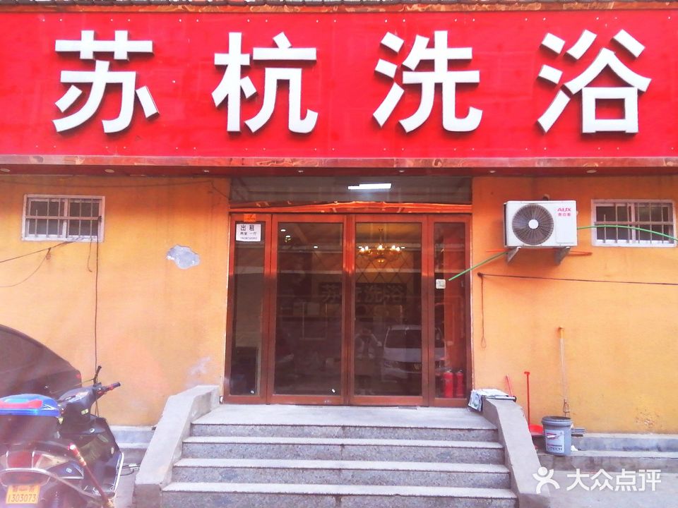 苏杭洗浴