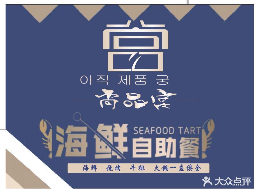 尚品宫海鲜·牛排·烤肉·火锅资助餐厅(长兴利时广场店)