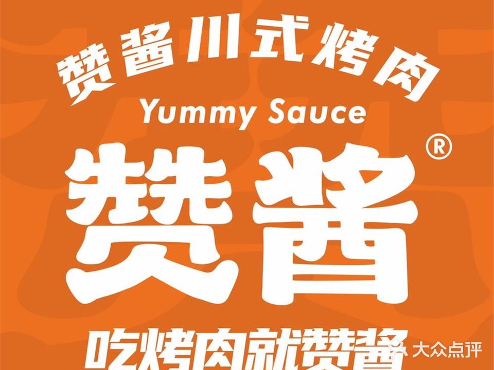 赞酱川式烤肉(资阳店)