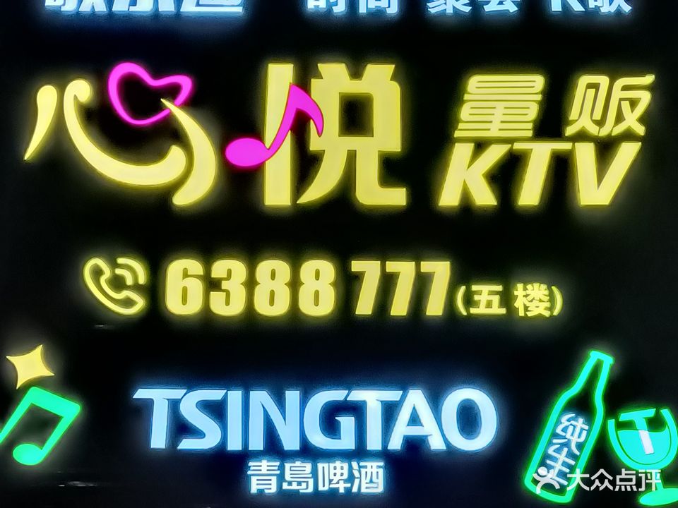 心悦量贩式KTV