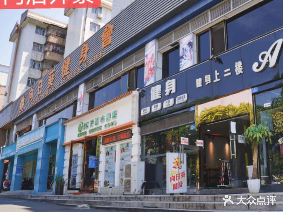 向日葵健身会(吉祥店)