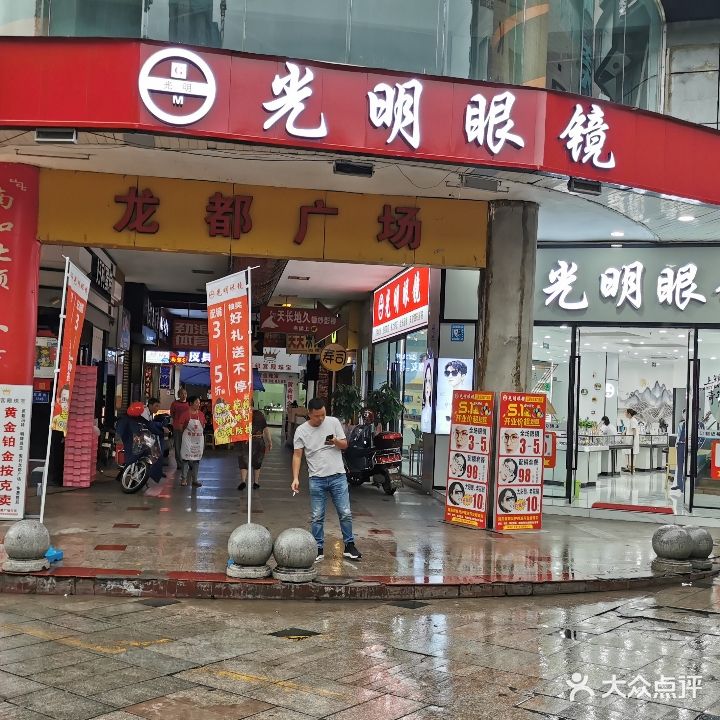 大明眼镜(五星街龙都广场店)