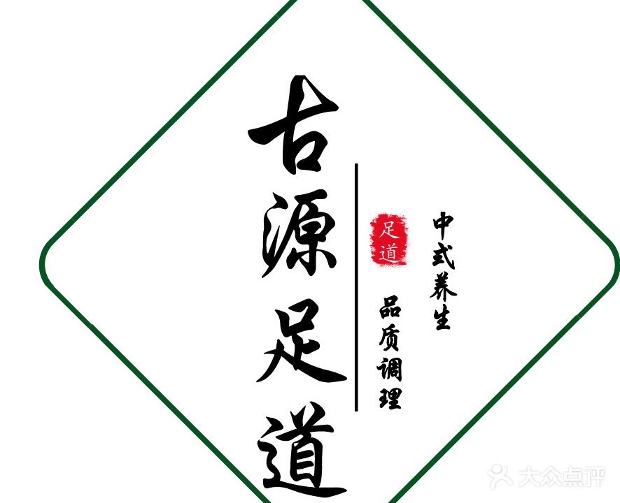 古源足道养生(冠亚·蓝湾国际店)