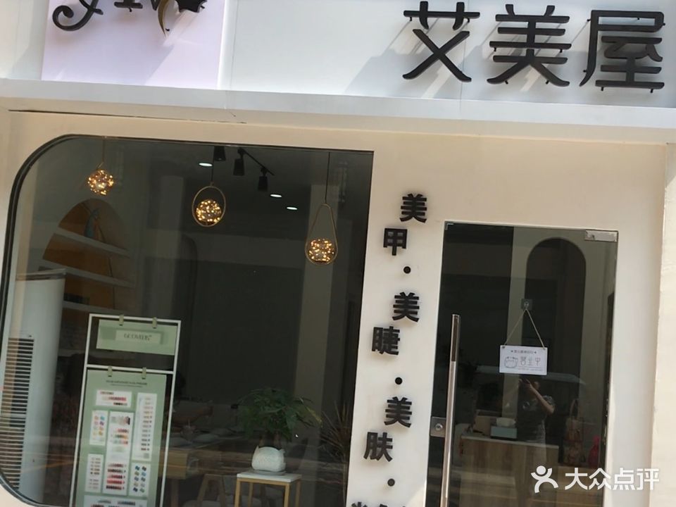 艾美屋美甲美睫