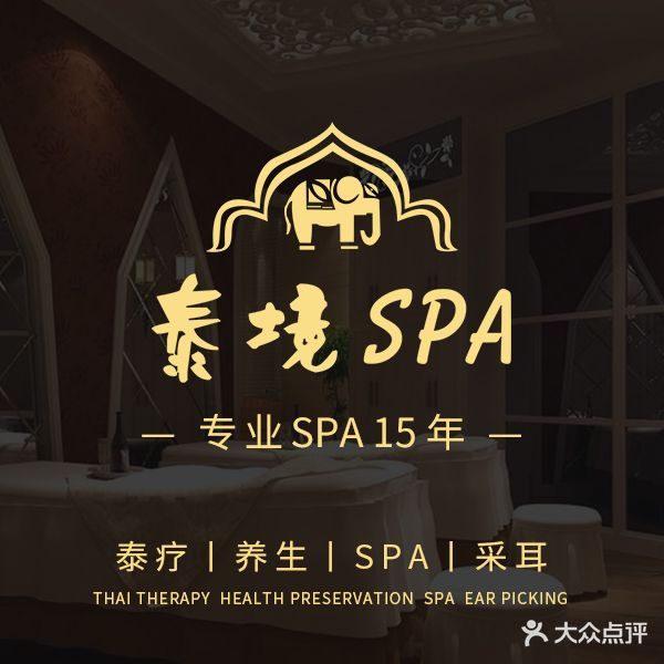 泰境SPA足道经络养生会馆(控江路店)