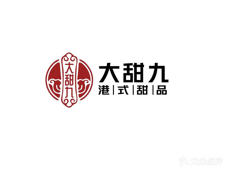 大甜九港式甜品(原小甜九)