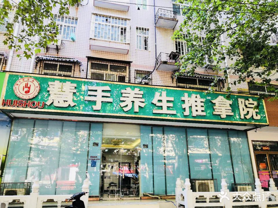 慧手盲人推拿院