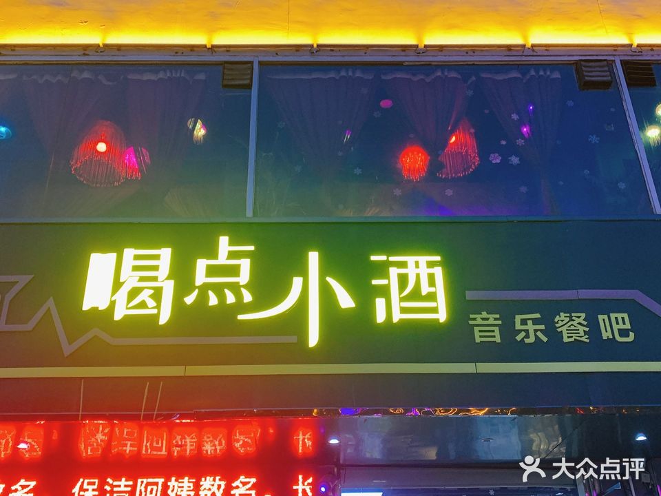 喝点小酒音乐餐吧