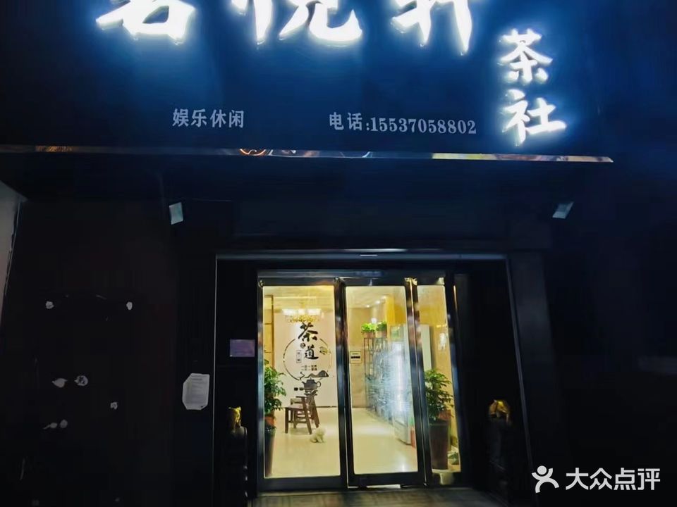 茗悦轩茶社
