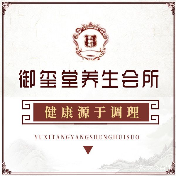 御玺堂养生会所(东圃店)