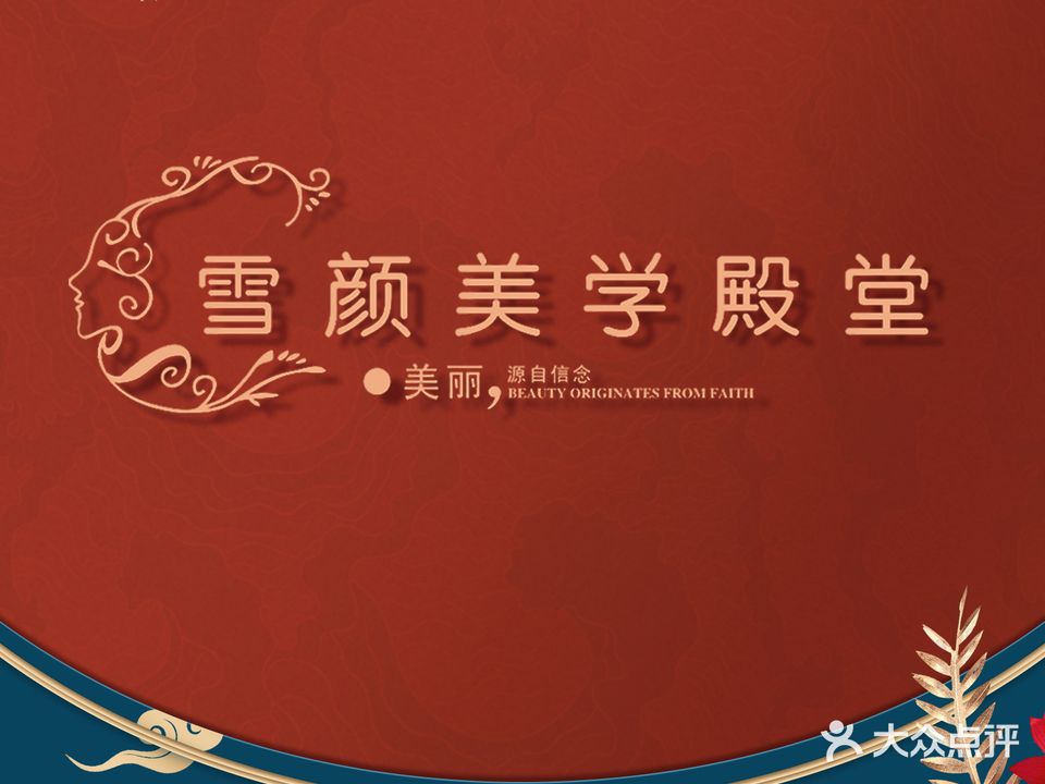 雪颜·美学殿堂