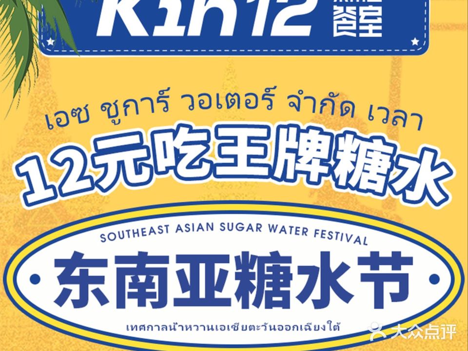Kin12东南亚餐室(后江埭店)