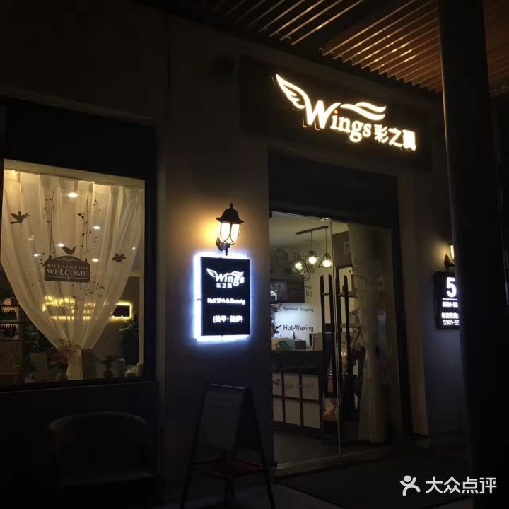 Wings彩之翼美甲美睫店