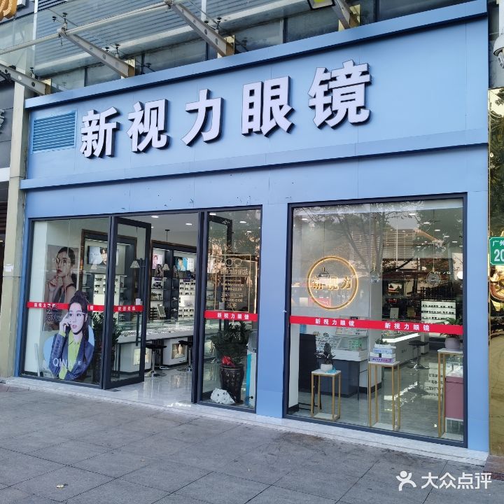 新视力眼镜(同和店)