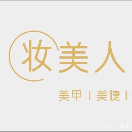 妆美人(名流之家店)