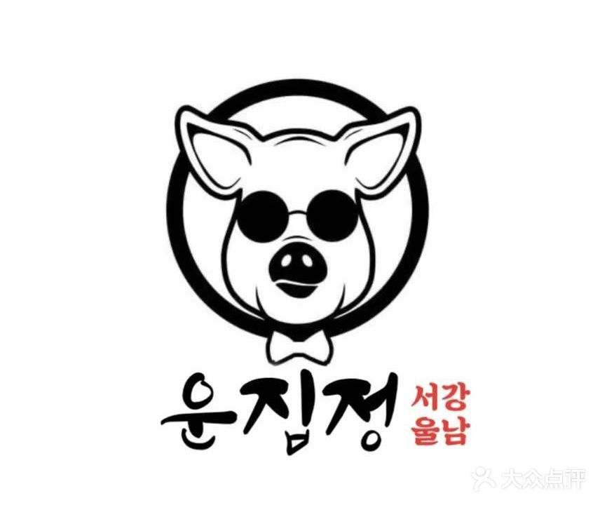 运集停·韩式烤肉(梁家巷店)