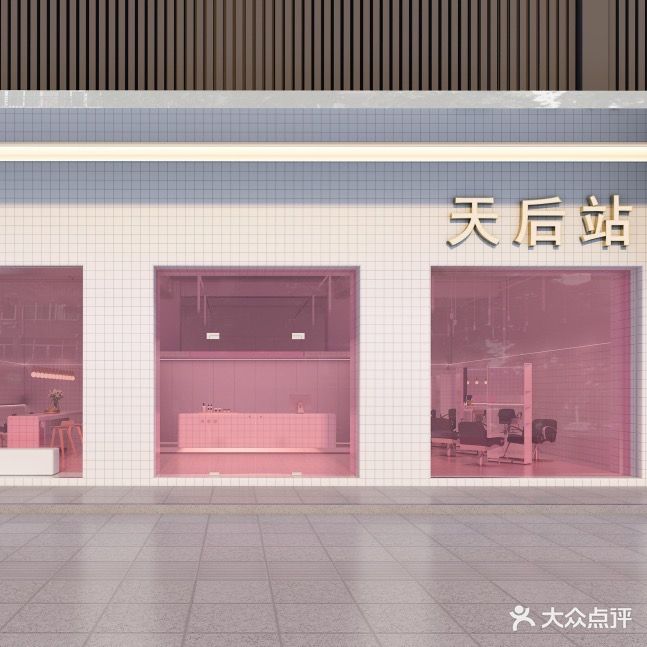 天后站(宝胜店)