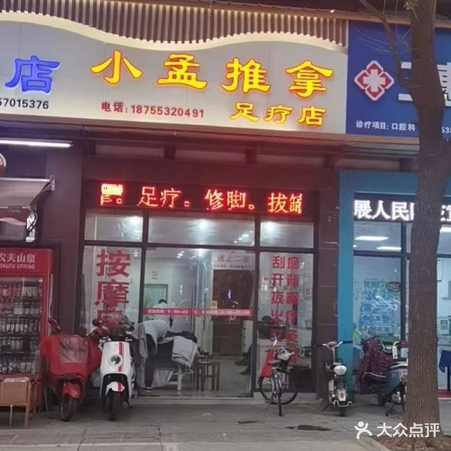 小孟推拿点