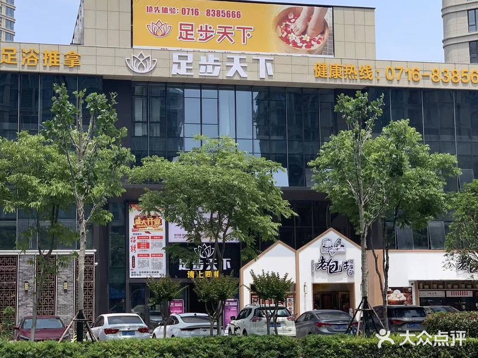 足步家天下(诚园店)