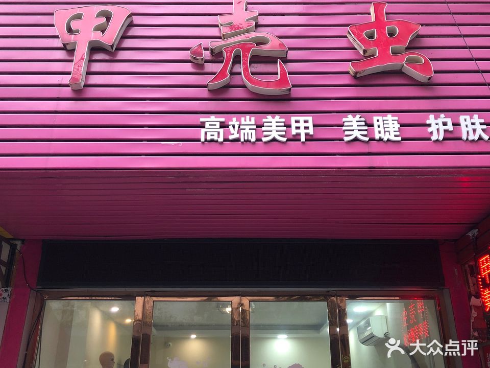 甲壳虫美甲美睫(东园巷店)