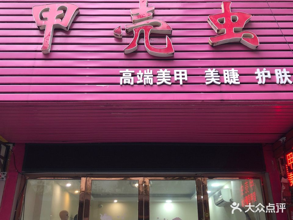 甲壳虫(东园巷店)