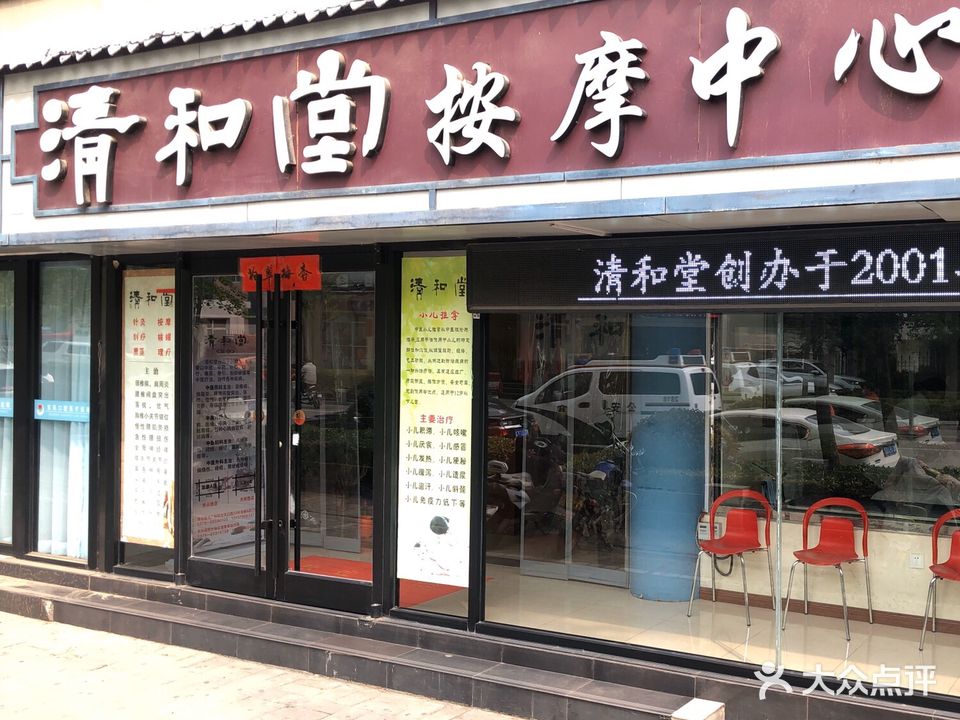 清和堂按摩中心(关林南街店)