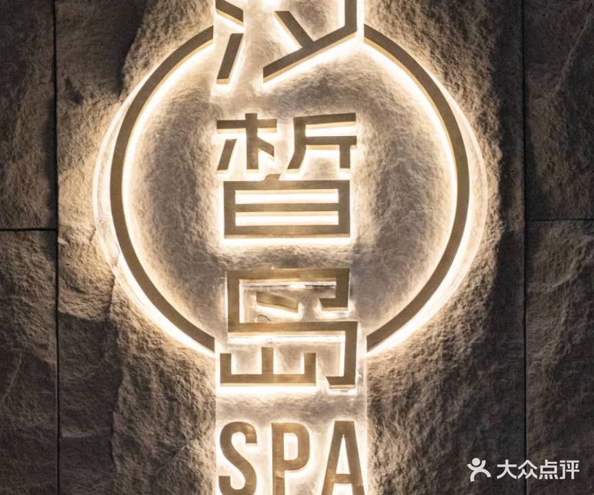 汐皙岛SPA