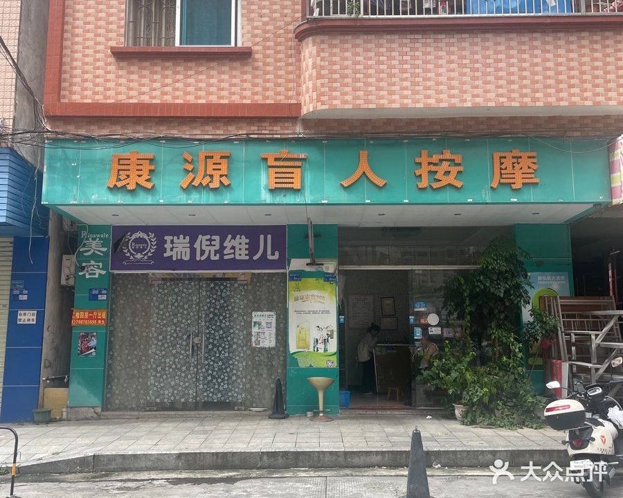 康源盲人按摩(东坑店)