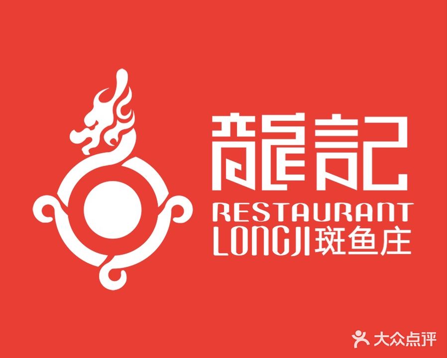 龙记斑鱼庄(龙沙路店)