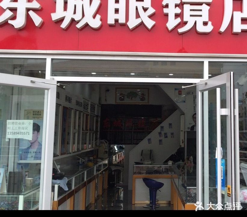东城眼镜店(众成商场胶州路店)
