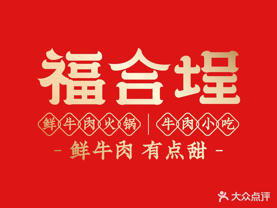 福合埕鲜牛肉活过(莲西店)