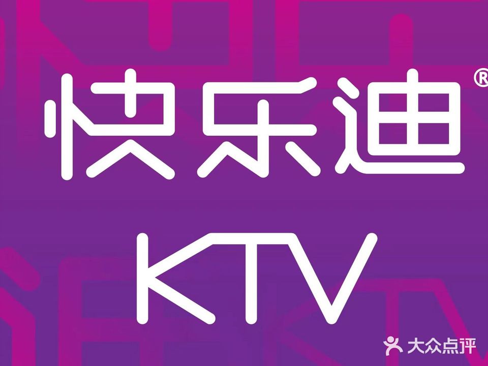 快乐迪量贩式KTV(南京街店)