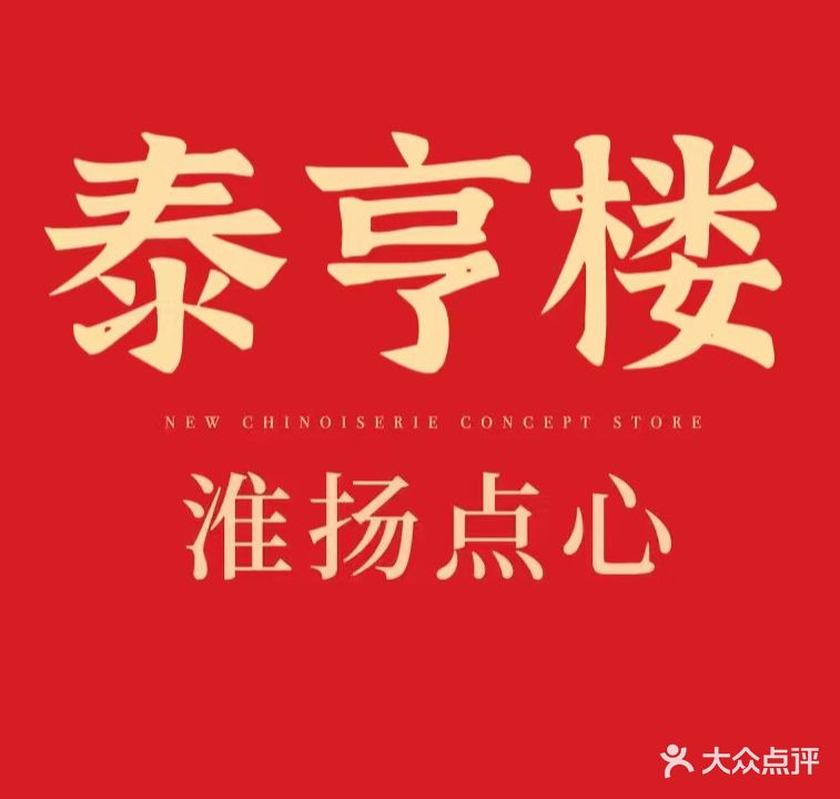 泰亨楼(紫龙府店)