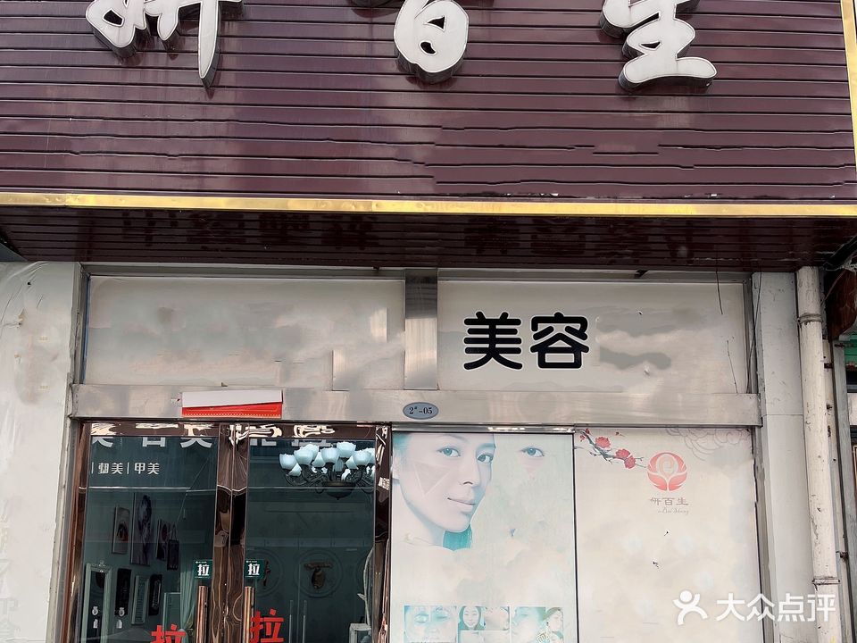 妍百生美容店