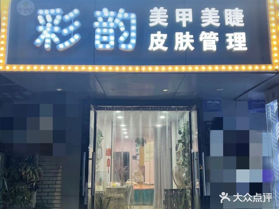 彩韵美甲(杏林小区店)