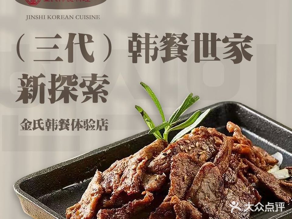金式韩餐料理(芳圆里店)