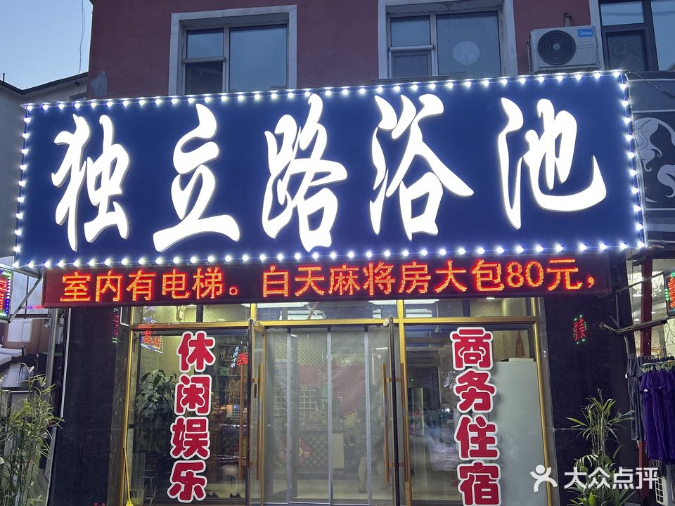 吉林独立路浴池(客房部)