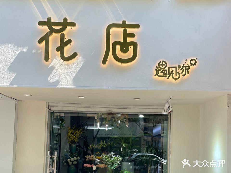 花店遇见你