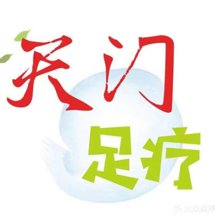天门足疗(天门山索道公司店)