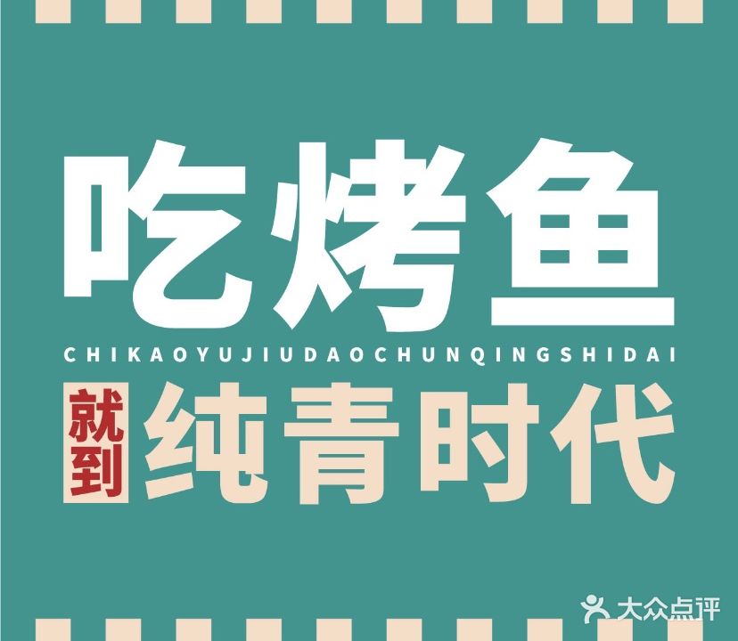 纯青时代·烤鱼(富邦世纪商业广场店)